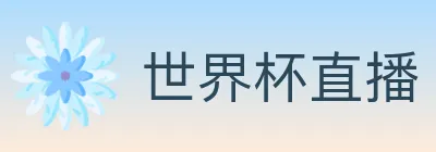 世界杯直播 logo